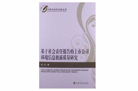 基於社會責任報告的上市公司環境信息披露質量研究