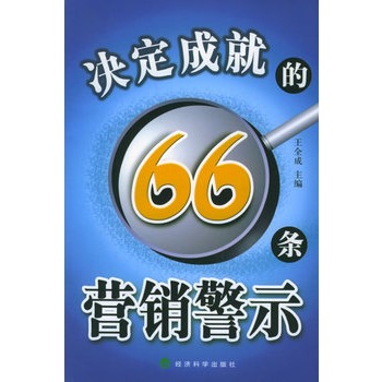 決定成就的66條行銷警示