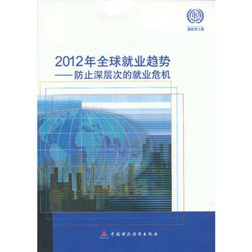 2012年全球就業趨勢