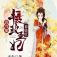 喜當娘：攝政王妃養娃忙