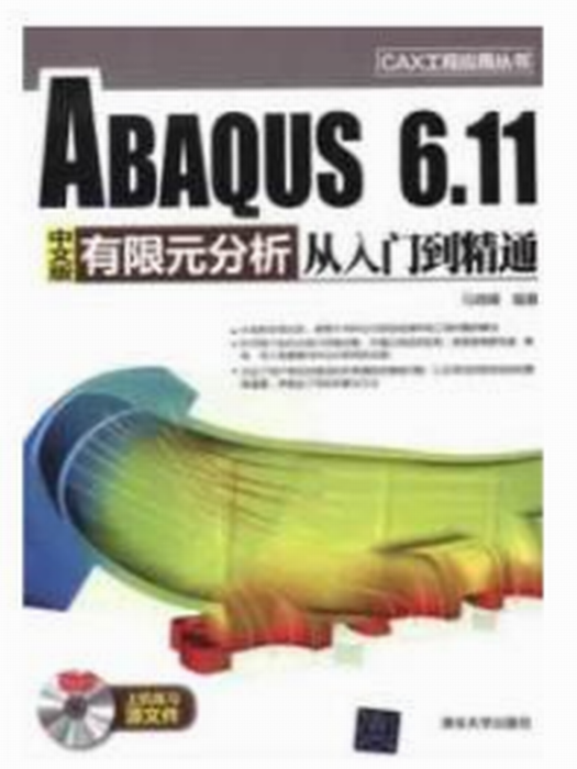 ABAQUS 6.11中文有限元分析從入門到精通