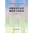 中國現當代文學課程學習指導書