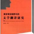 美學理論視野中的文學翻譯研究