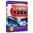 “探索·發現”新閱讀：讓孩子大開眼界的宇宙探秘