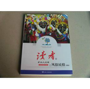 <讀者·鄉土人文版>十年精華文叢之風俗民情（A卷）