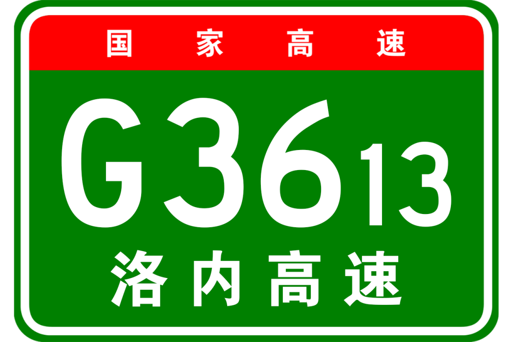 洛陽—內鄉高速公路