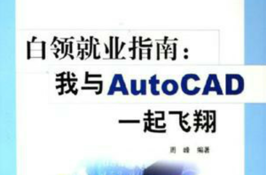 白領就業指南：我與AutoCAD一起飛翔