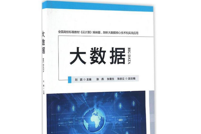 大數據(黨建讀物出版社出版的圖書)