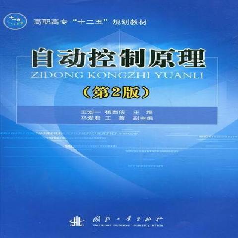 自動控制原理(2012年國防工業出版社出版的圖書)