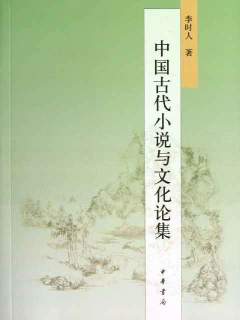 中國古代小說與文化論集