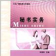 秘書實務(中央廣播電視大學出版社2009年出版圖書)