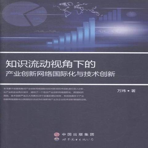 知識流動視角下的產業創新網路化與技術創新