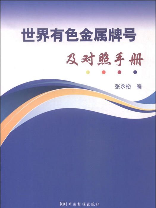 世界有色金屬牌號及對照手冊