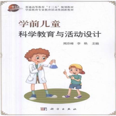 學前兒童科學教育與活動設計