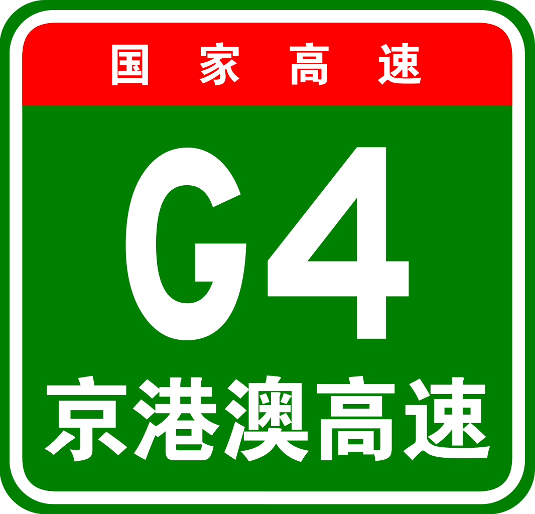 廣深高速公路編號