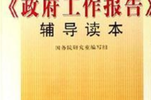 十屆全國人大五次會議《政府工作報告》輔導讀本