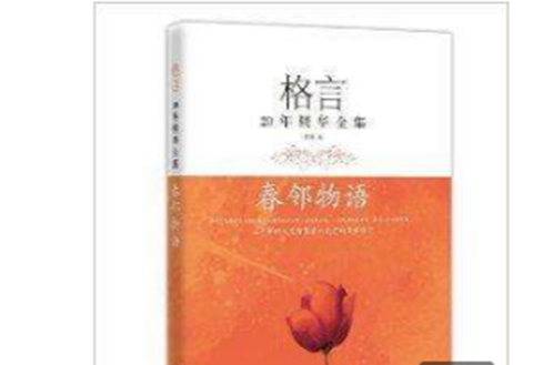 格言20年精華全集：春鄰物語