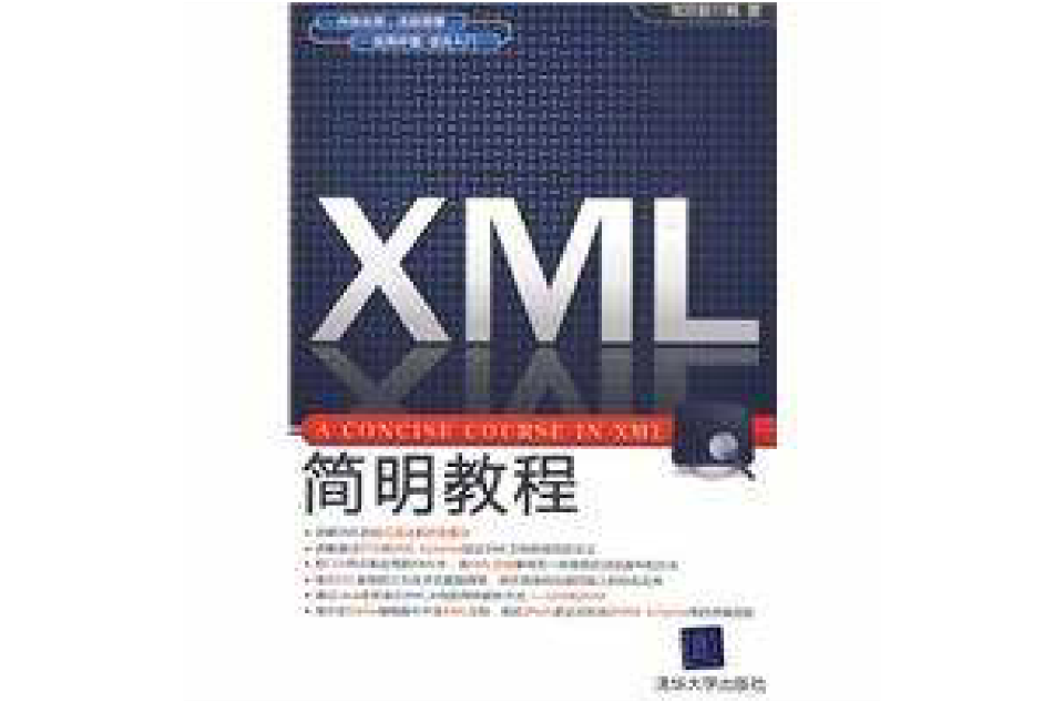 XML簡明教程