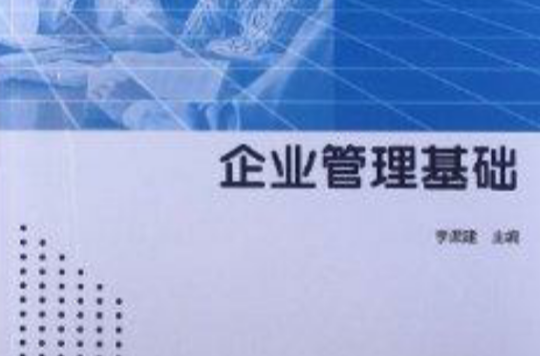 普通高等院校教材：企業管理基礎