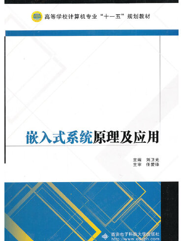 嵌入式系統原理及套用(2010年西安電子科技大學出版社出版的圖書)