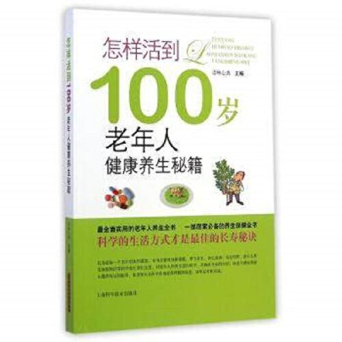 怎樣活到100歲——老年人健康養生秘籍