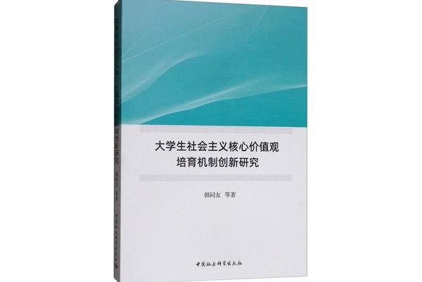 大學生社會主義核心價值觀培育機制創新研究