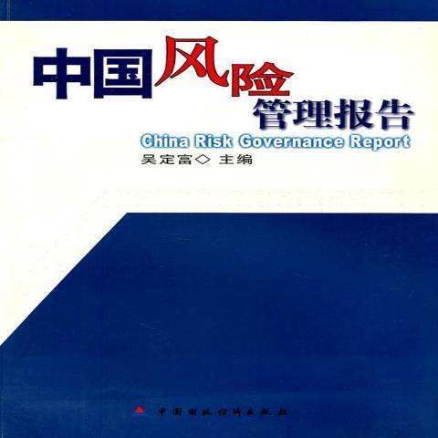 中國風險管理報告(2007年中國財政經濟出版社出版的圖書)