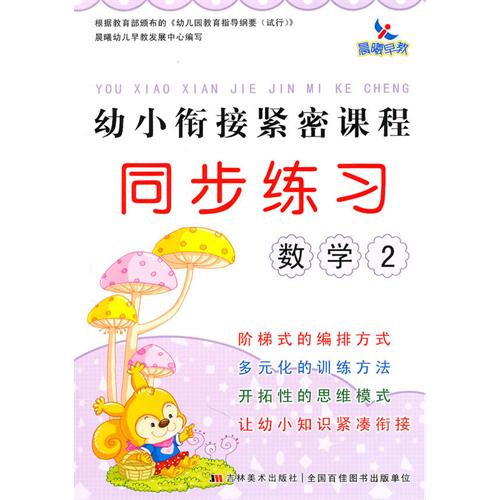 幼小銜接緊密課程同步練習：數學2