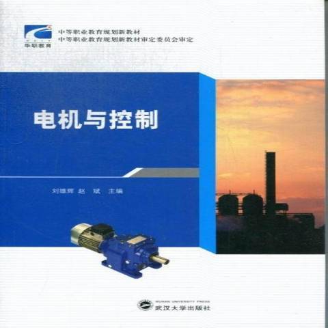 電機與控制(2012年武漢大學出版社出版的圖書)