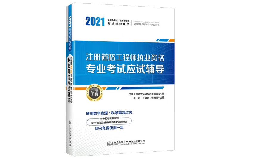 2021註冊道路工程師執業資格專業考試應試輔導