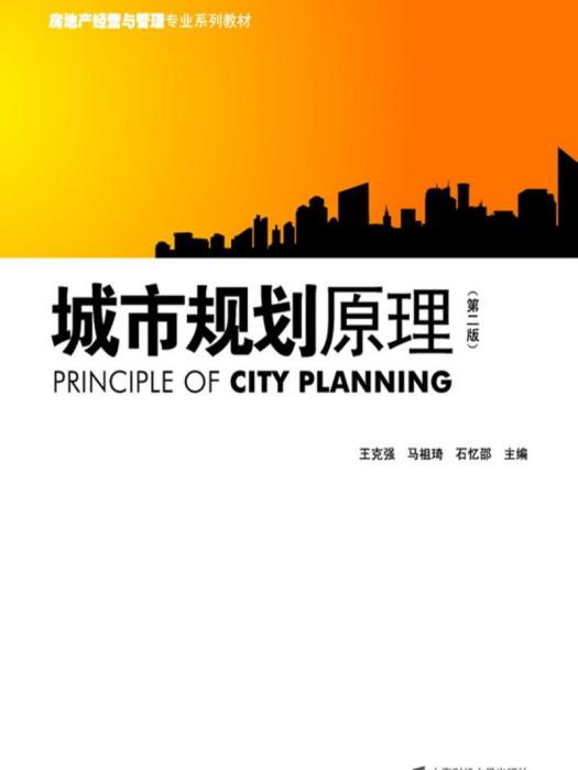 城市規劃原理（第二版）