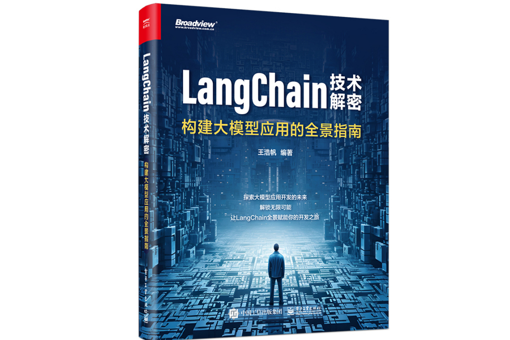 LangChain技術解密：構建大模型套用的全景指南