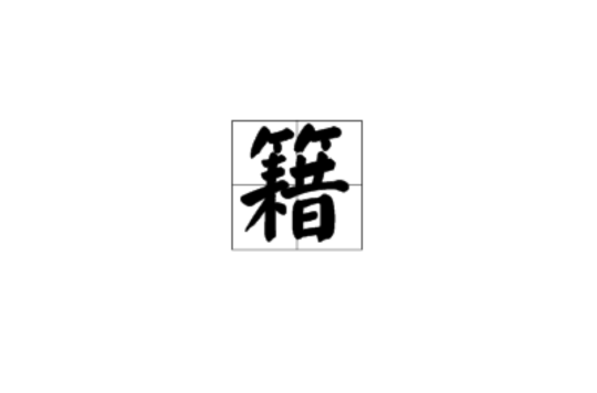 籍(漢字)