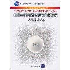 C/C++語言程式設計案例教程