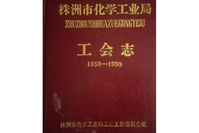 株洲市化學工業局工會志