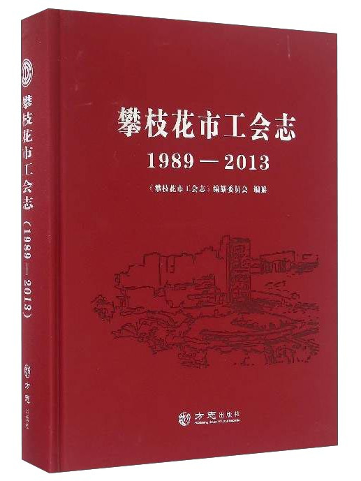 攀枝花市工會志(1989-2013)