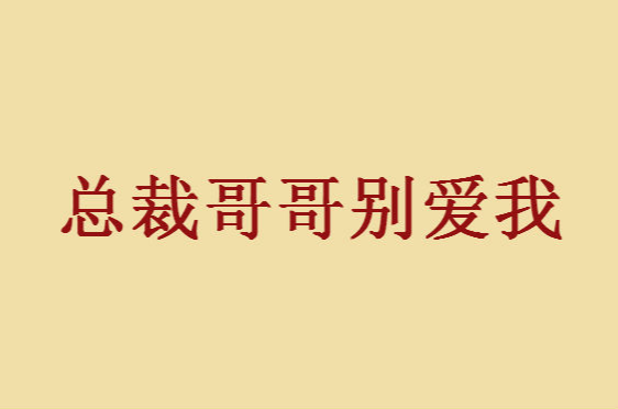 總裁哥哥別愛我