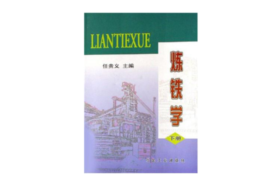 煉鐵學·下冊