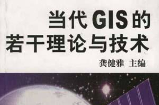 當代GIS的若干理論與技術