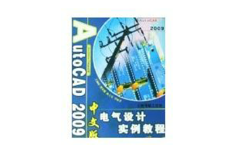 AUTOCAD 2009中文版電氣設計實例教程(2009年機械工業出版社出版的圖書)