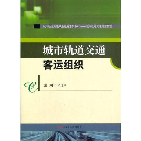 城市軌道交通客運組織(2021年西南交通大學出版社出版的圖書)