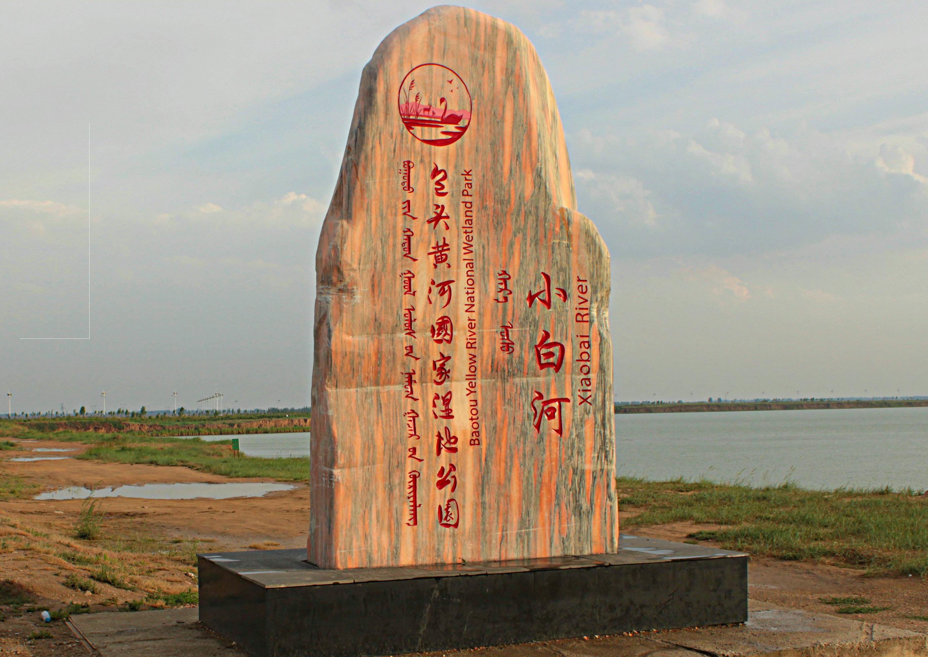 內蒙古包頭黃河國家濕地公園