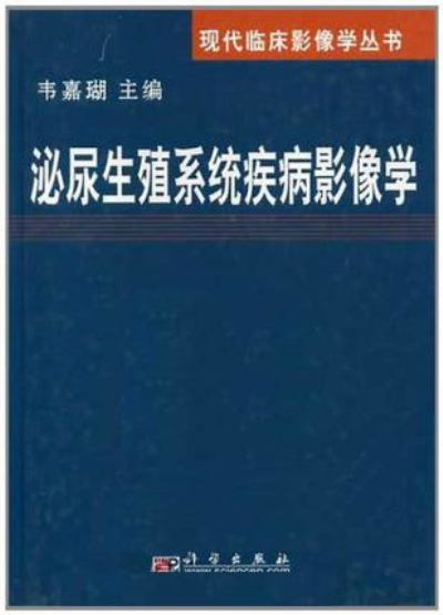 泌尿生殖系統疾病影像學