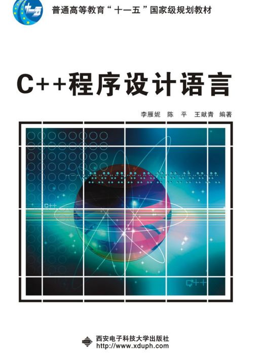 C++程式設計語言（李雁妮）“十一五”