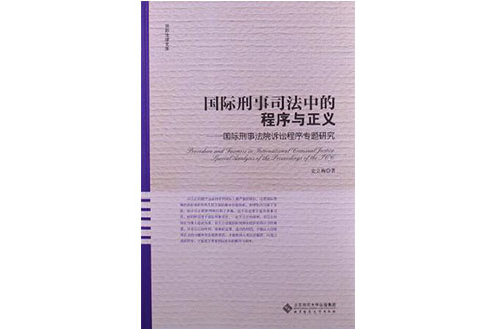 國際刑事司法中的程式與正義