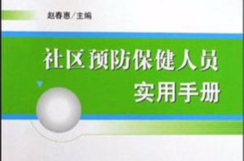 社區預防保健人員實用手冊