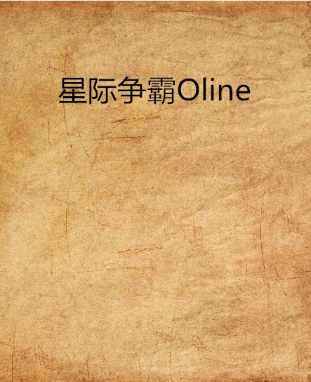 星際爭霸Oline