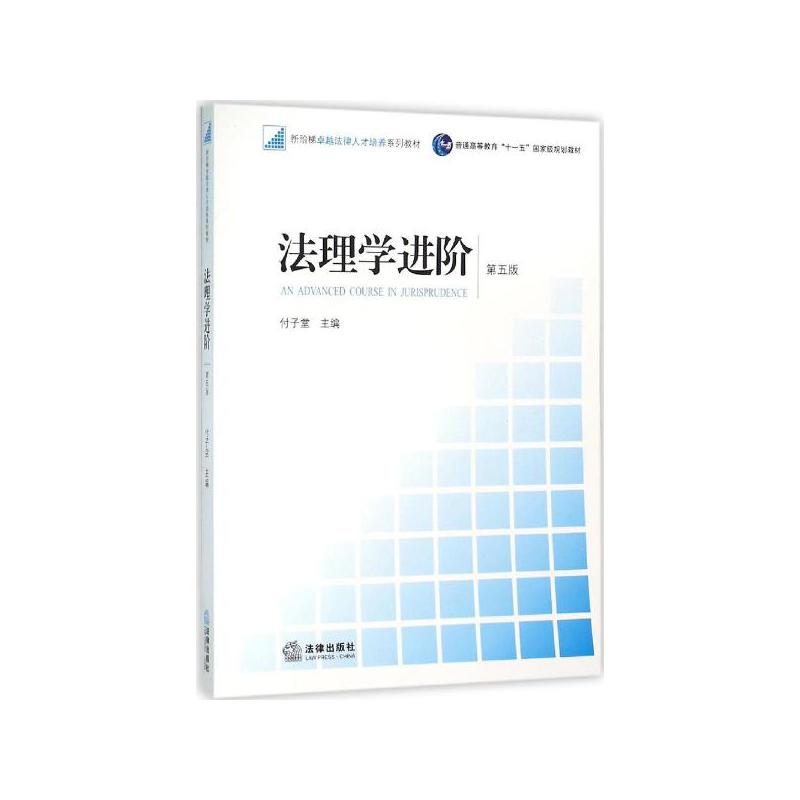 法理學進階(法律出版社2006年版教材)