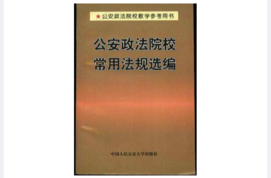 公安政法院校常用法規選編