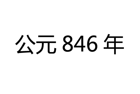 公元846年